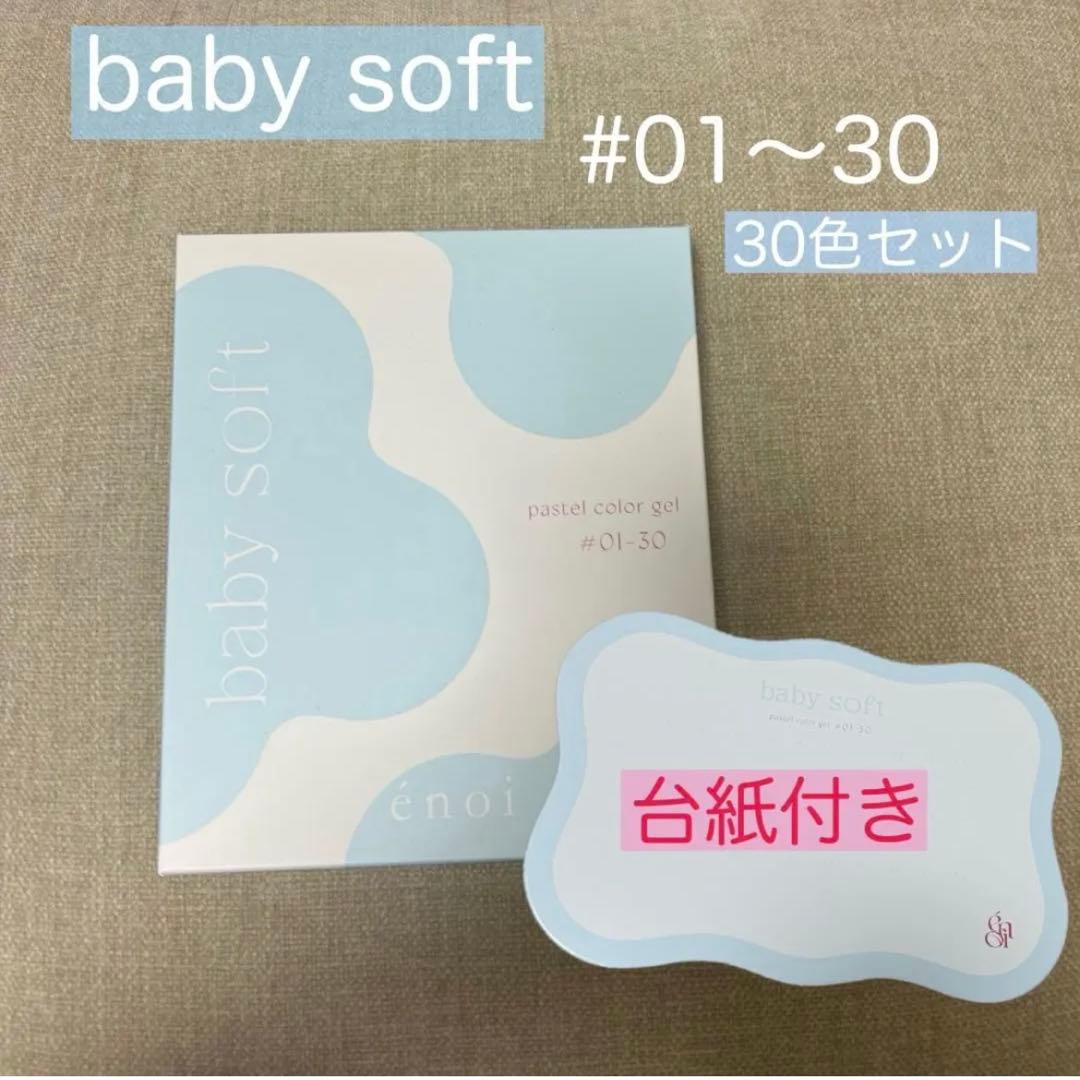 ベイビーソフト　30色セット➕台紙付き【定価¥47400】