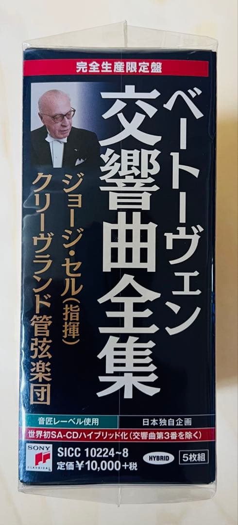未開封新品 ジョージ・セル：ベートーヴェン／交響曲全集