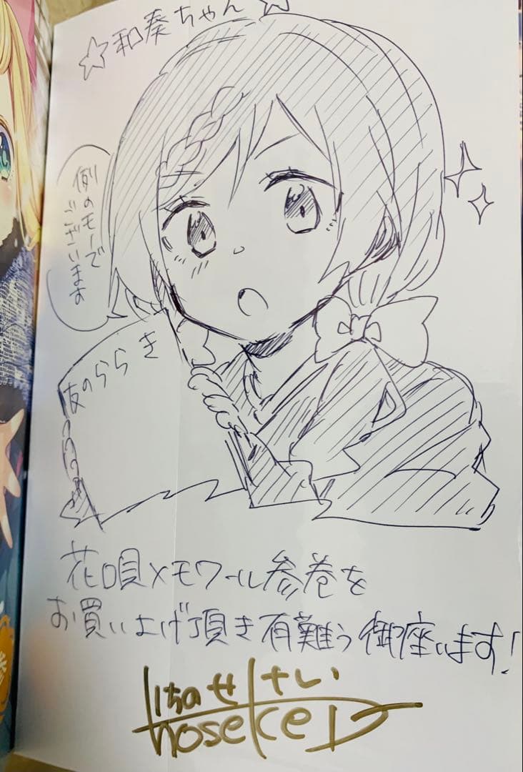 花唄メモワール3巻　イラスト入りサイン本　和奏　一ノ瀬けい