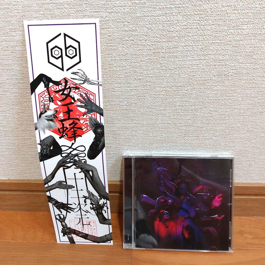 女王蜂 グッズ　まとめ売り　「悪」　「十二次元」　CD　ジュリ扇