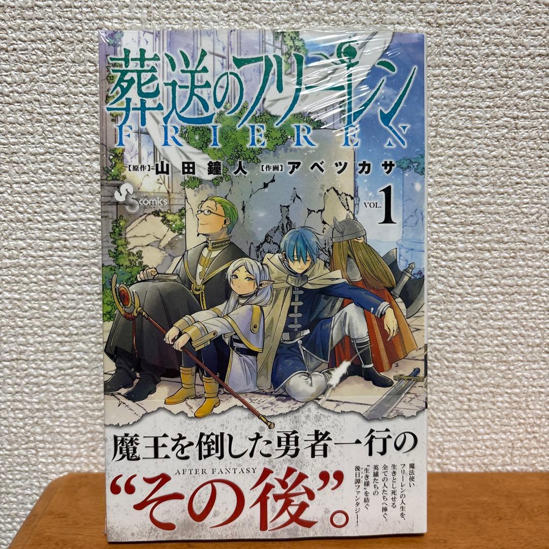 葬送のフリーレン　1巻　初版　シュリンク付き