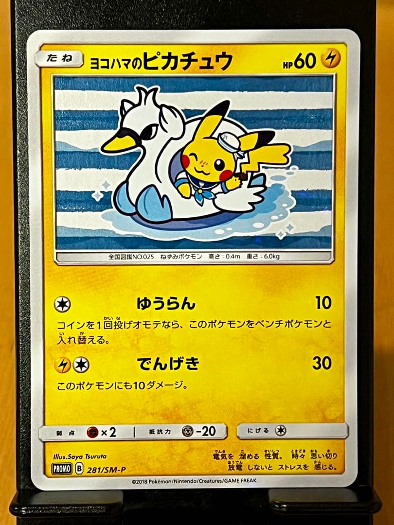 【極希少美品】ヨコハマのピカチュウ　プロモ 281/SM-P 未使用に近い