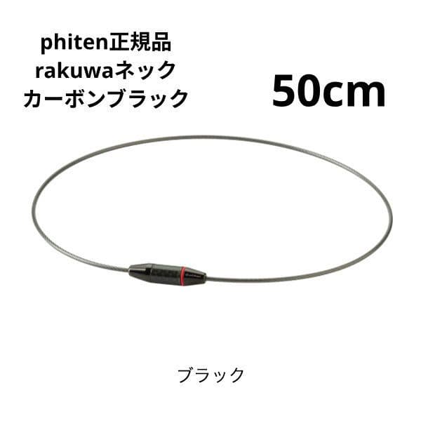 phiten rakuwaネック ワイヤーカーボン ブラック ５０cm