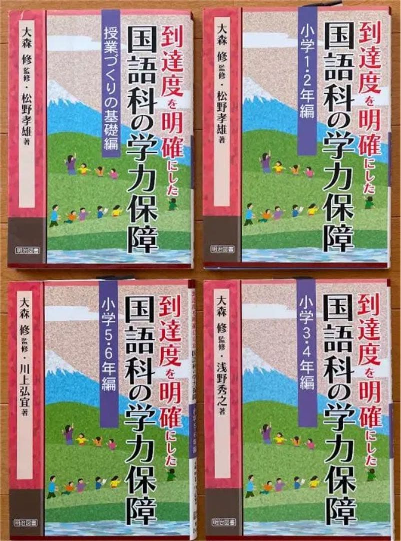 到達度を明確にした国語科の学力保障 第1〜4巻
