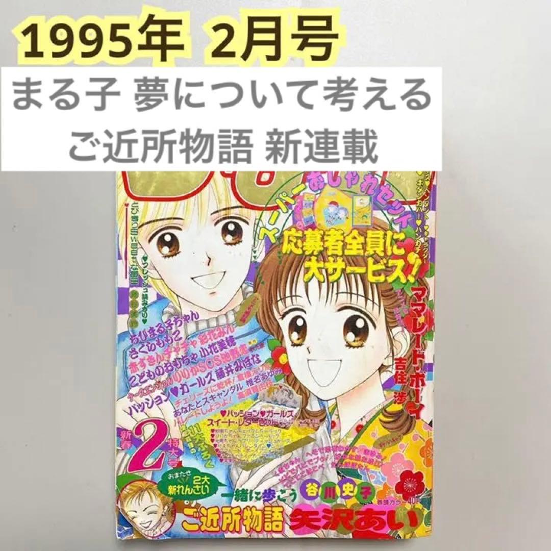 【匿名発送】【まる子 夢について考える】【1995年2月号】りぼん 漫画雑誌