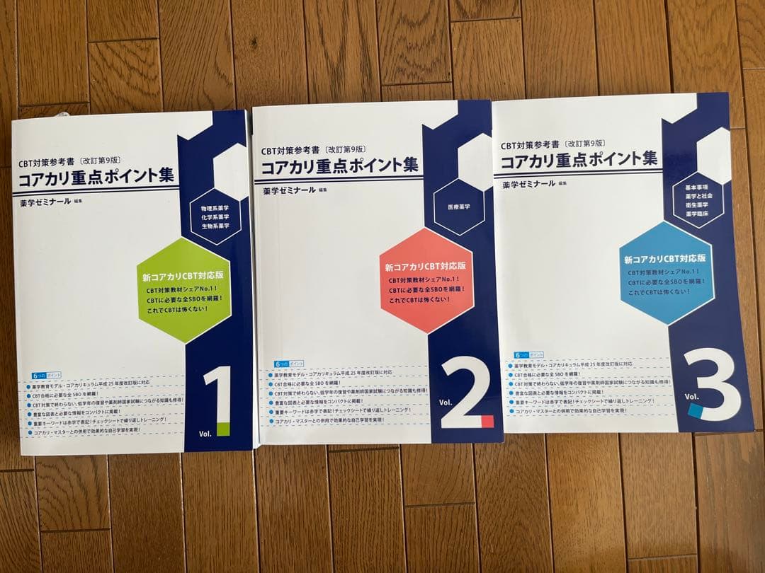 CBT対策　コアカリ重点ポイント集 改訂第9版 1-3巻 セット