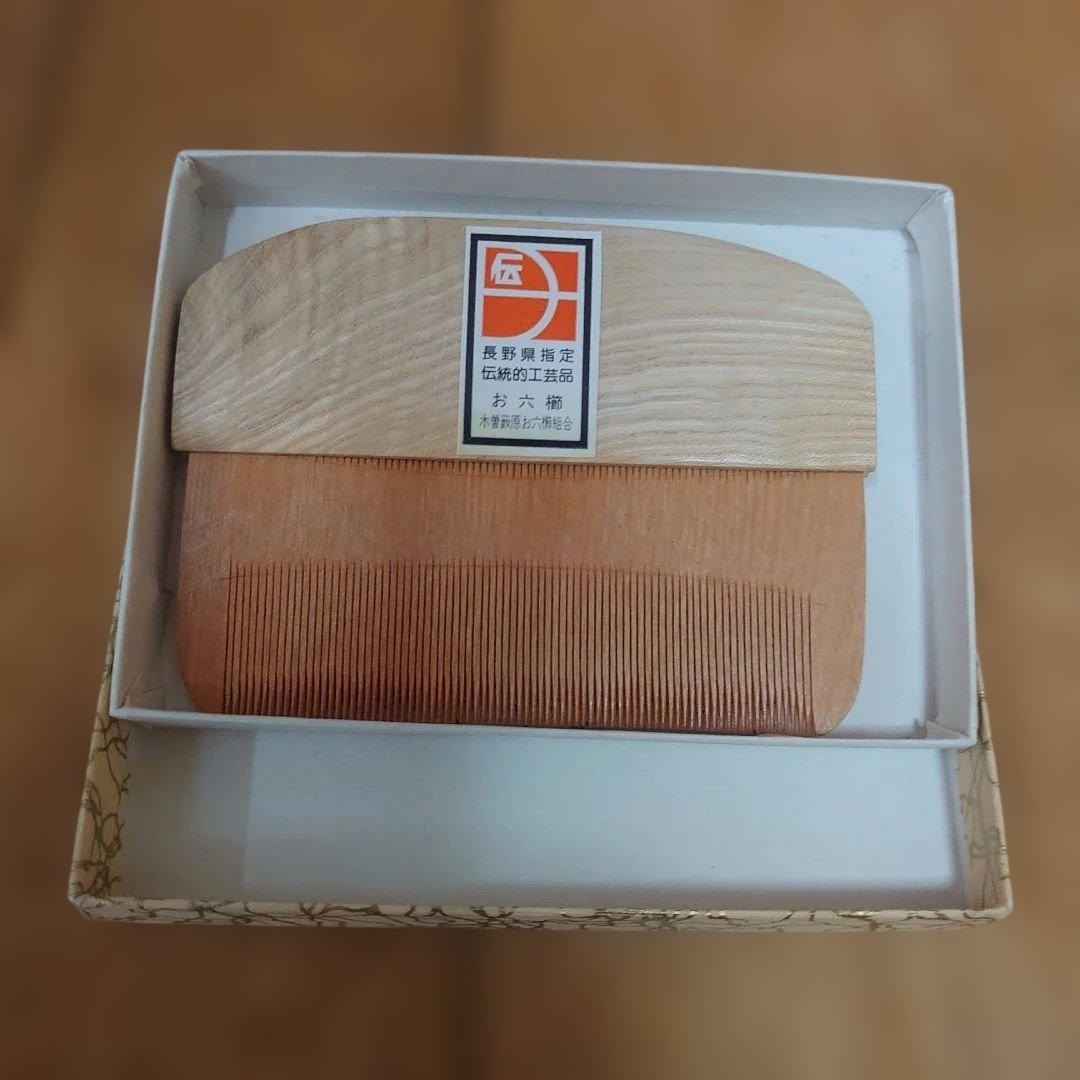 【未使用】手作りお六ぐし　信州木曽名産　伝統工芸品　川口助一　櫛　くし