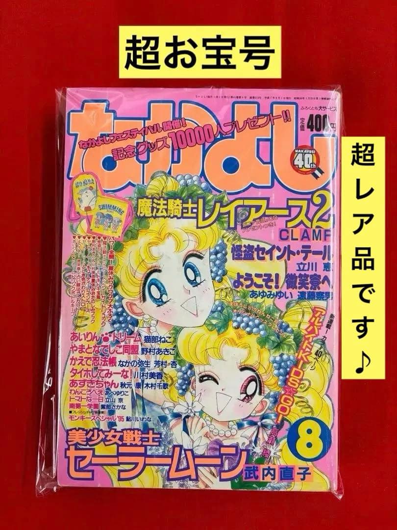 [超お宝品]なかよし1995年8月号　激レア「セーラームーン表紙」※値下げ不可