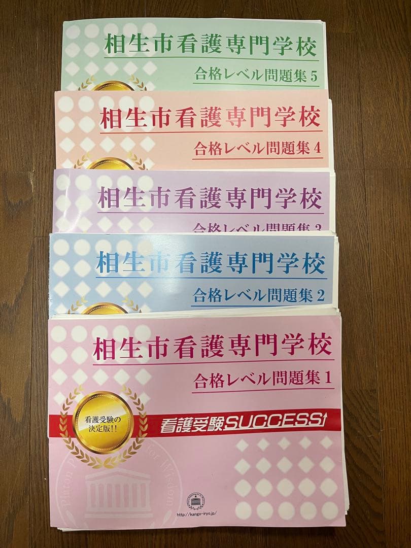 相生市看護専門学校 入試対策問題集