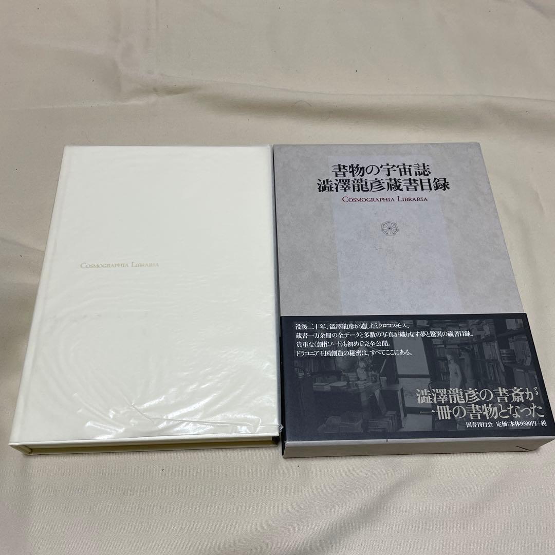 書物の宇宙誌 澁澤龍彦蔵書目録