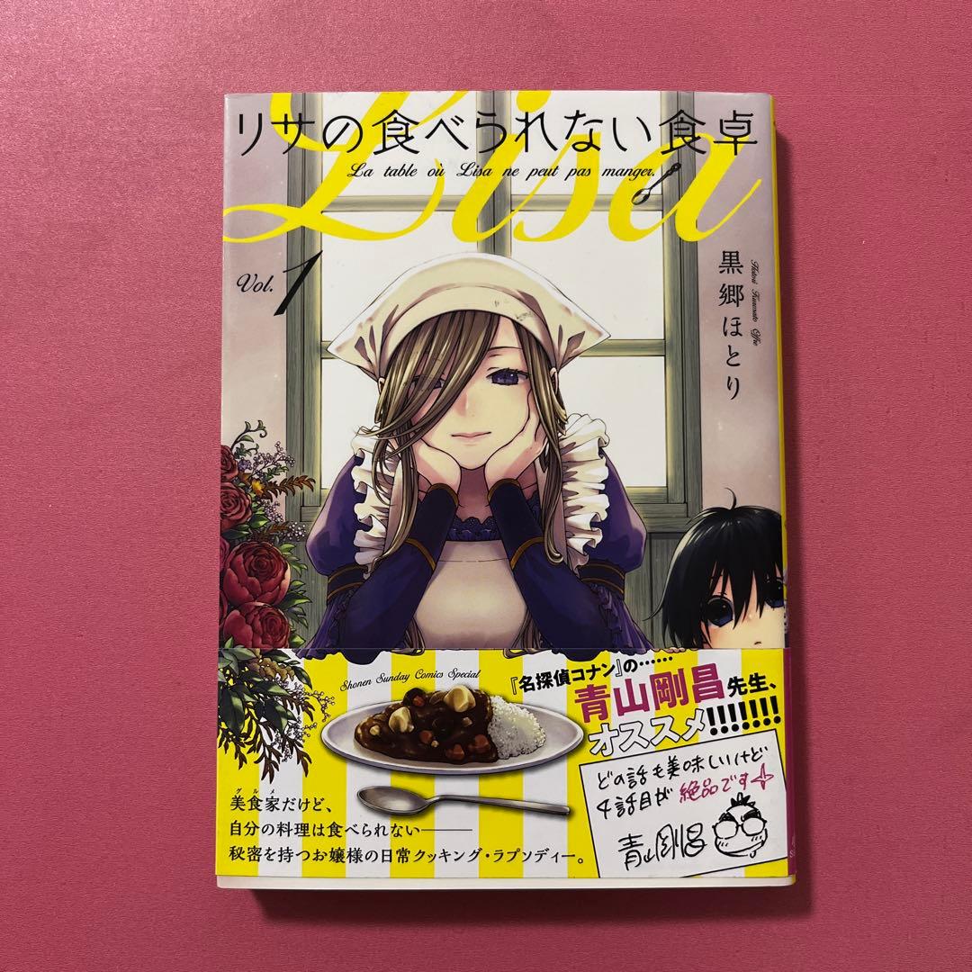 リサの食べられない食卓 1