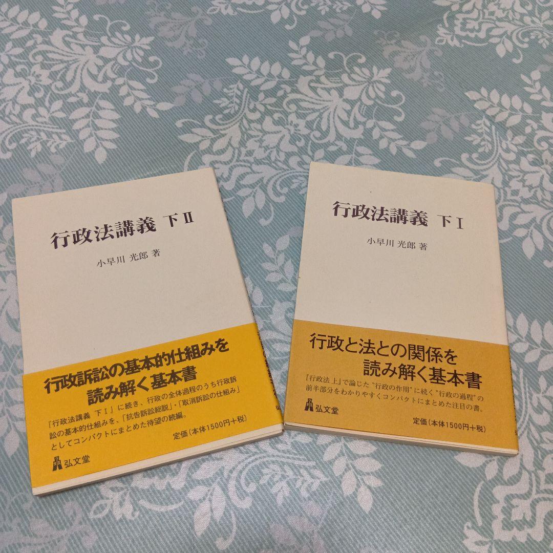 行政法講義 下1　下2　小早川光郎　弘文堂　まとめ売り　基本書