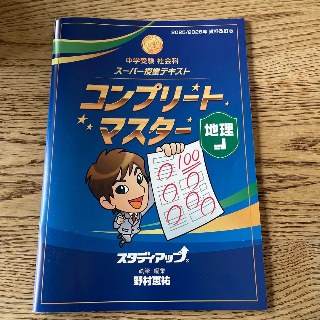 スタディアップコンプリートマスター地理・歴史・公民(2025/2026年改訂版)