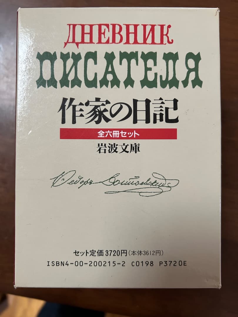 ドストエフスキー作家の日記 全六冊セット