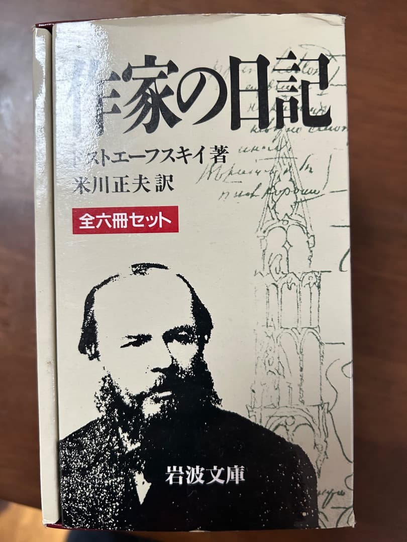 ドストエフスキー作家の日記 全六冊セット