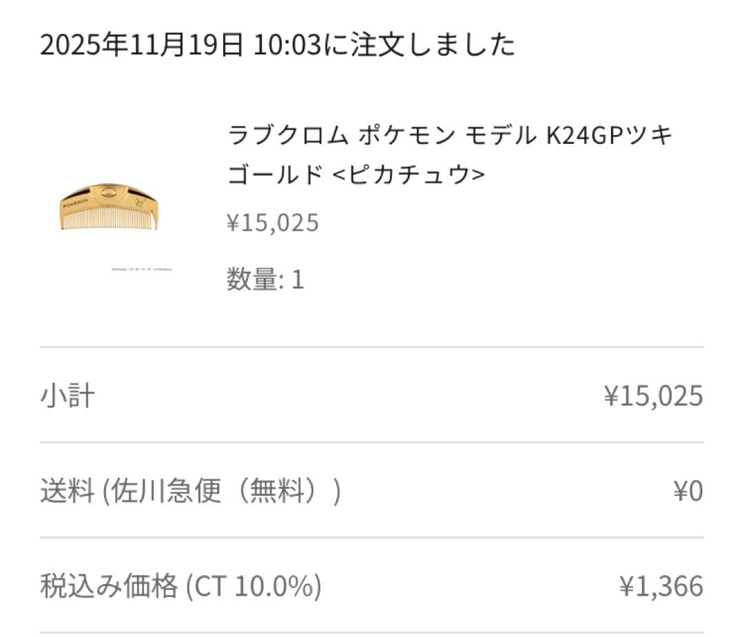ラブクロム ポケモン モデル K24GPツキ ゴールド <ピカチュウ>　コーム
