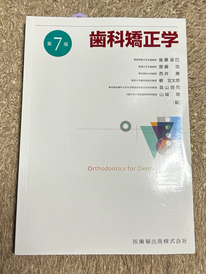 歯科矯正学 第7版　新品未使用