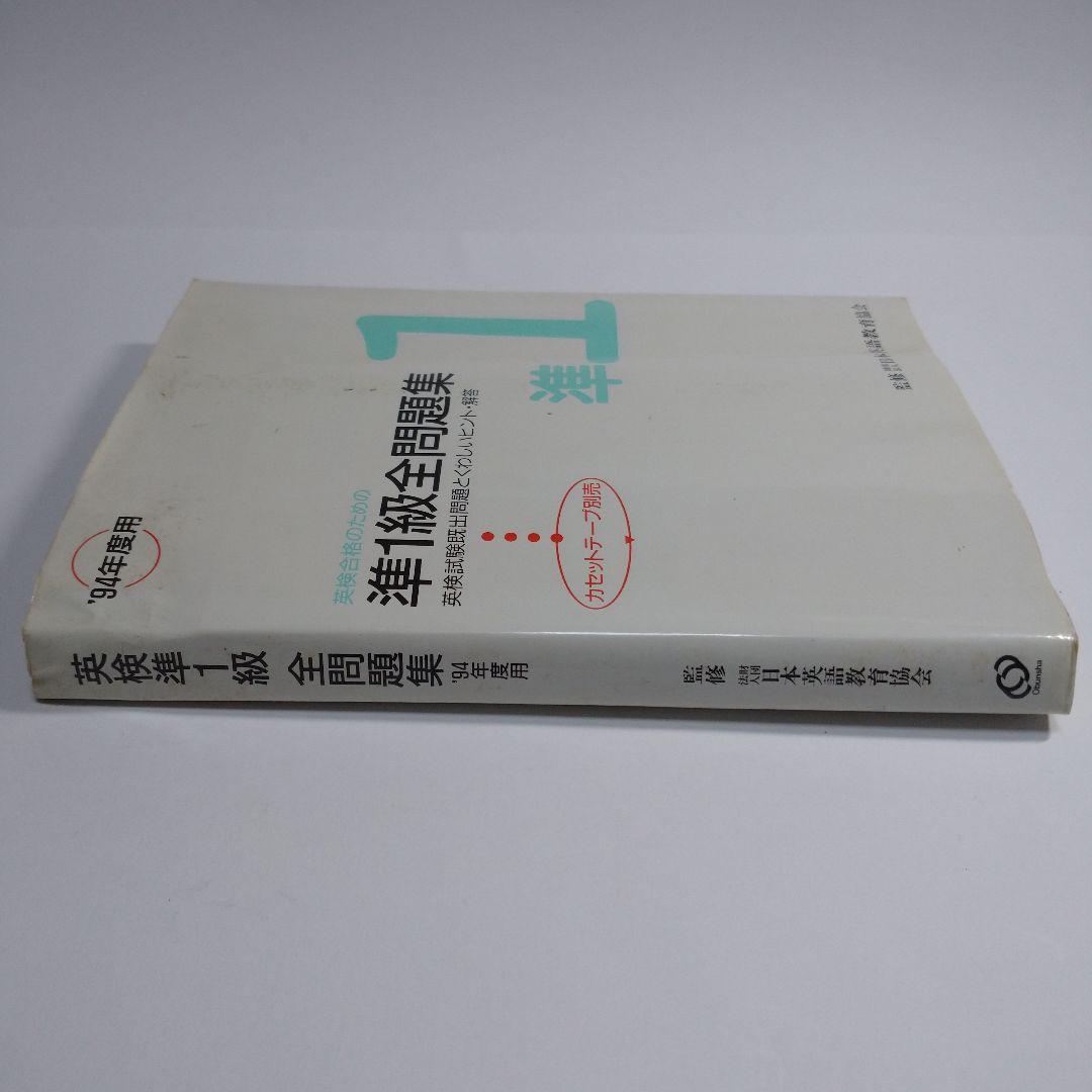 準１級全問題集 英検 旺文社 レトロ