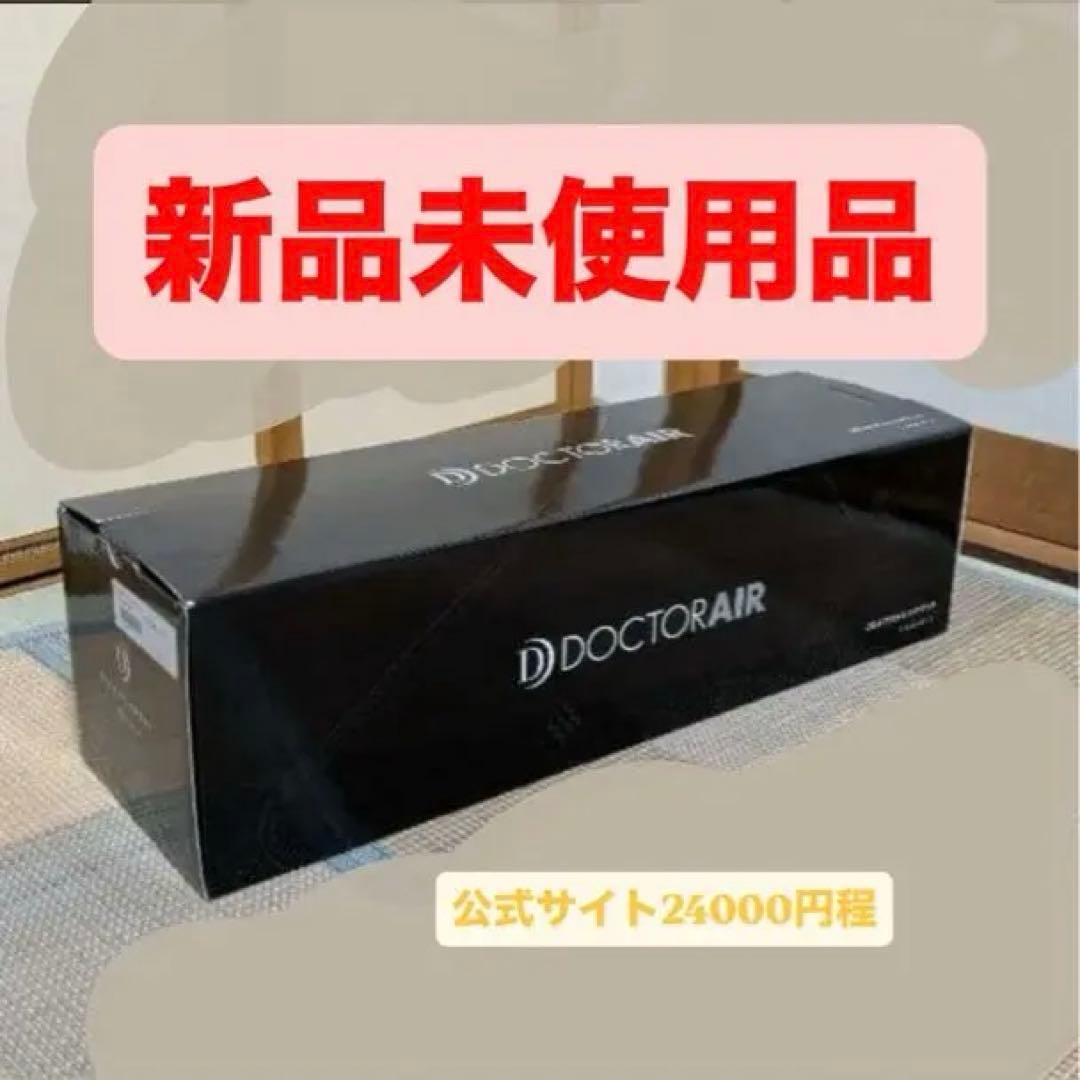 DOCTOR AIR 新品未使用 リラクゼーショングッズ