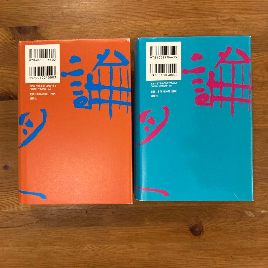 竹田青嗣『欲望論』2冊セット