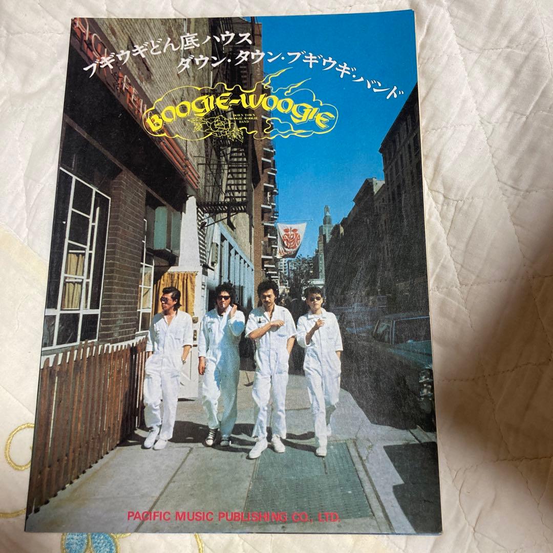 ブギウギどん底ハウスダウンタウンブギウギバンド