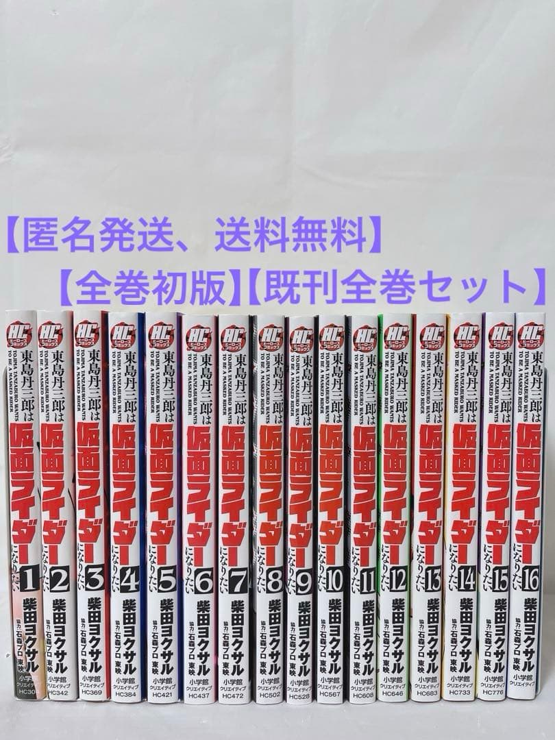 【全巻初版】【既刊全巻セット】東島丹三郎は仮面ライダーになりたい 1-16巻