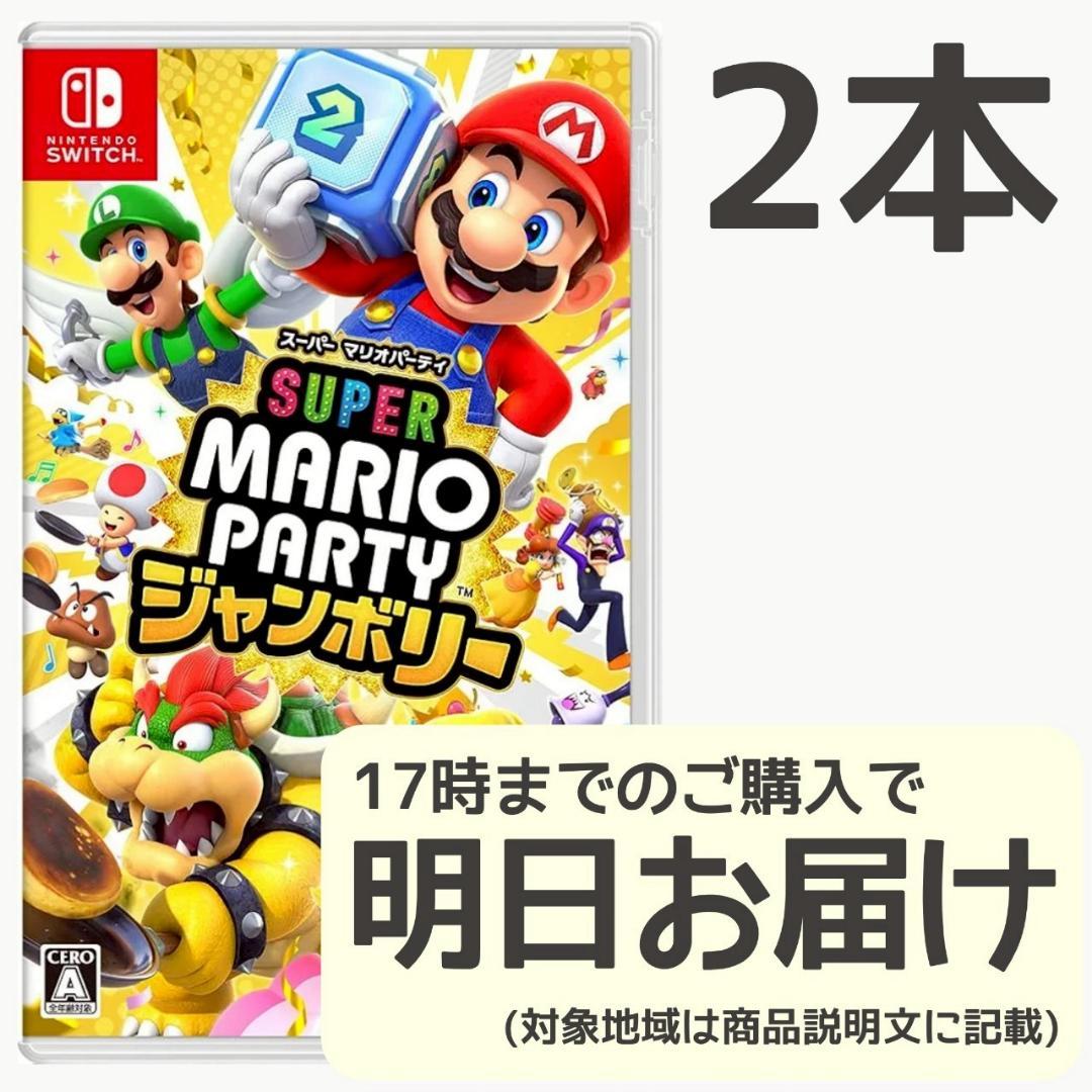 Switch スーパーマリオパーティ ジャンボリー 2本セット