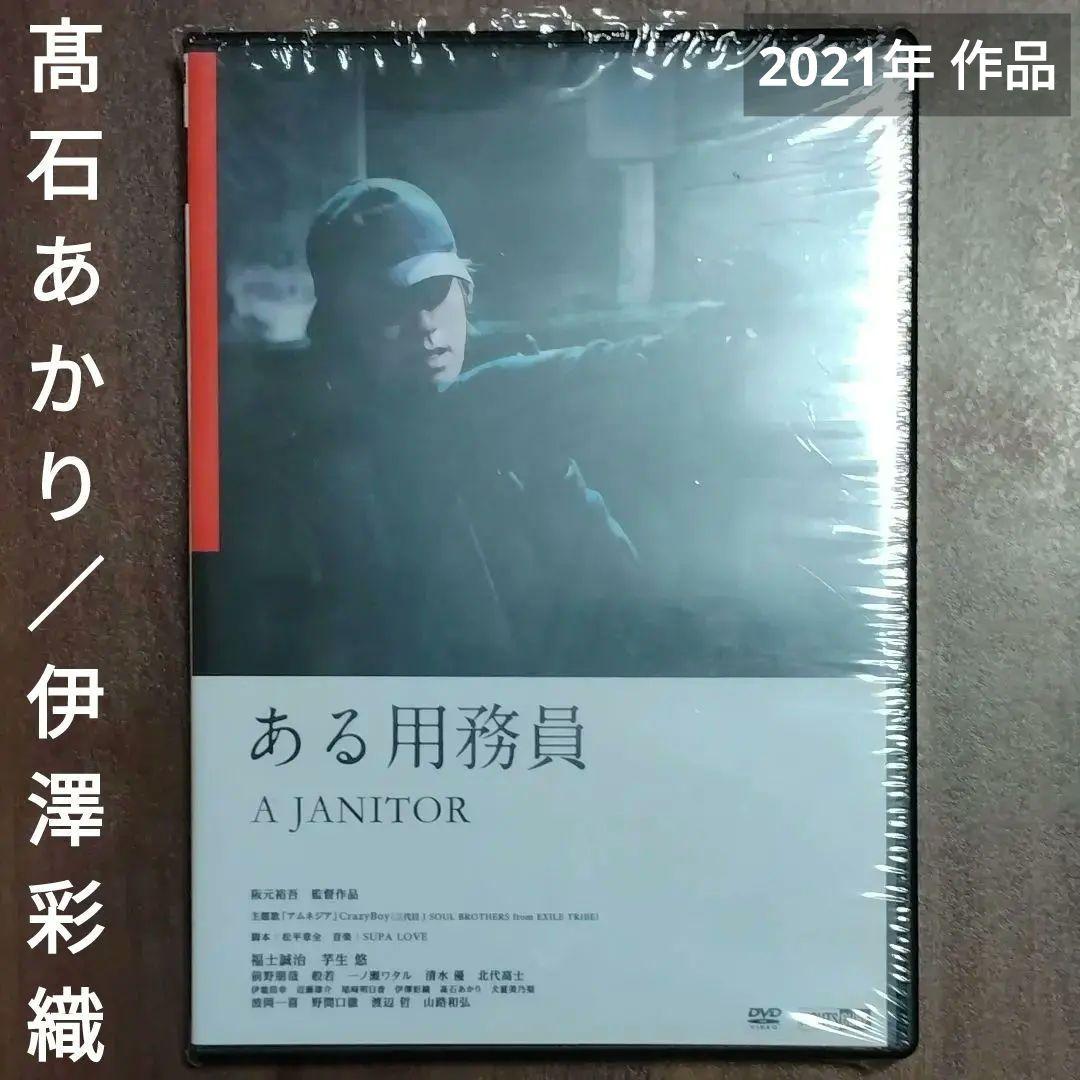 【廃盤品】 ある用務員　/ 髙石あかり ( 朝ドラ ばけばけ 主演中 )伊澤彩織