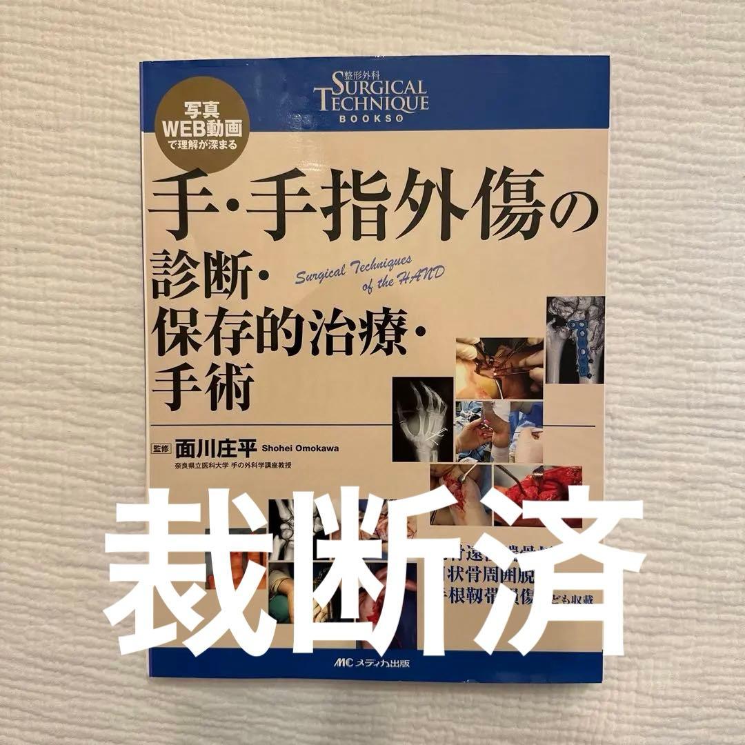 【裁断済】手・手指外傷の診断・保存的治療・手術 写真・WEB動画で理解が深まる