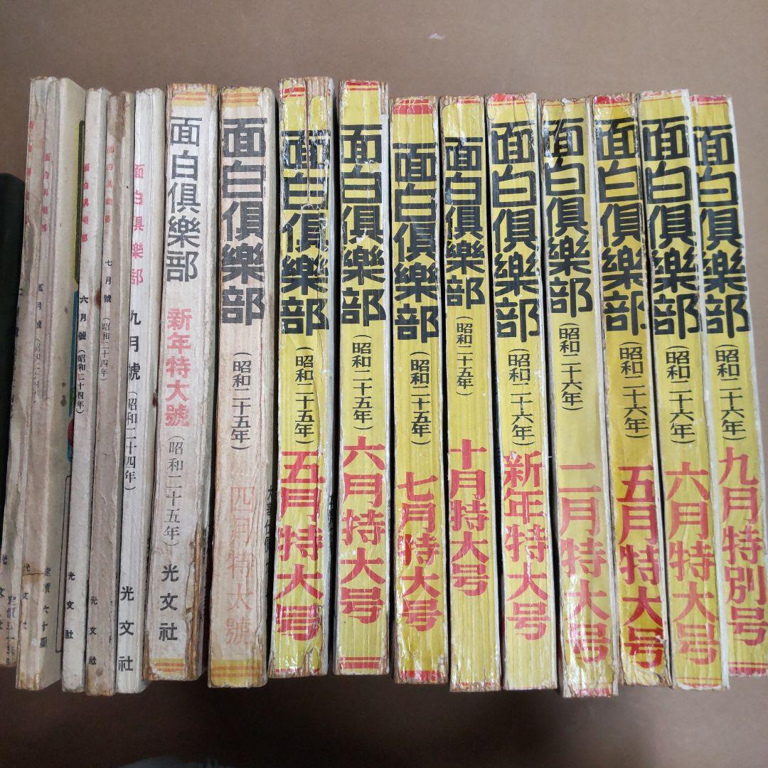 面白倶楽部　１６冊まとめ売り　光文社　昭和レトロ