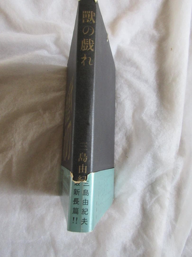 三島由紀夫　「獣の戯れ」昭和36年9月30日　発行　新潮社