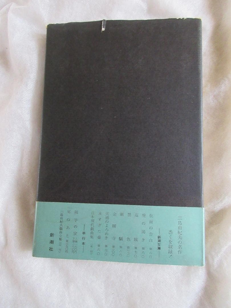 三島由紀夫　「獣の戯れ」昭和36年9月30日　発行　新潮社