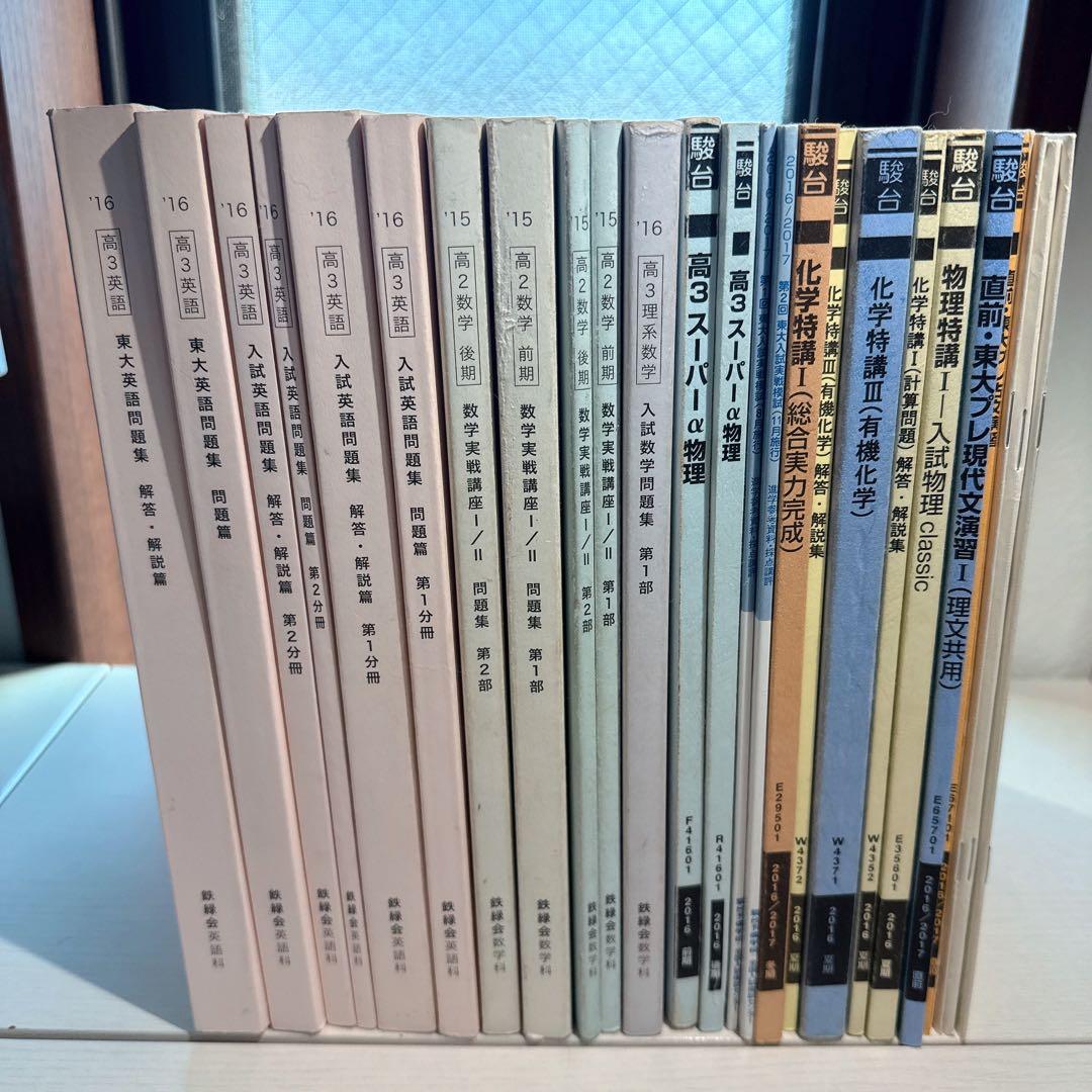 鉄緑会 駿台 受験テキスト セット