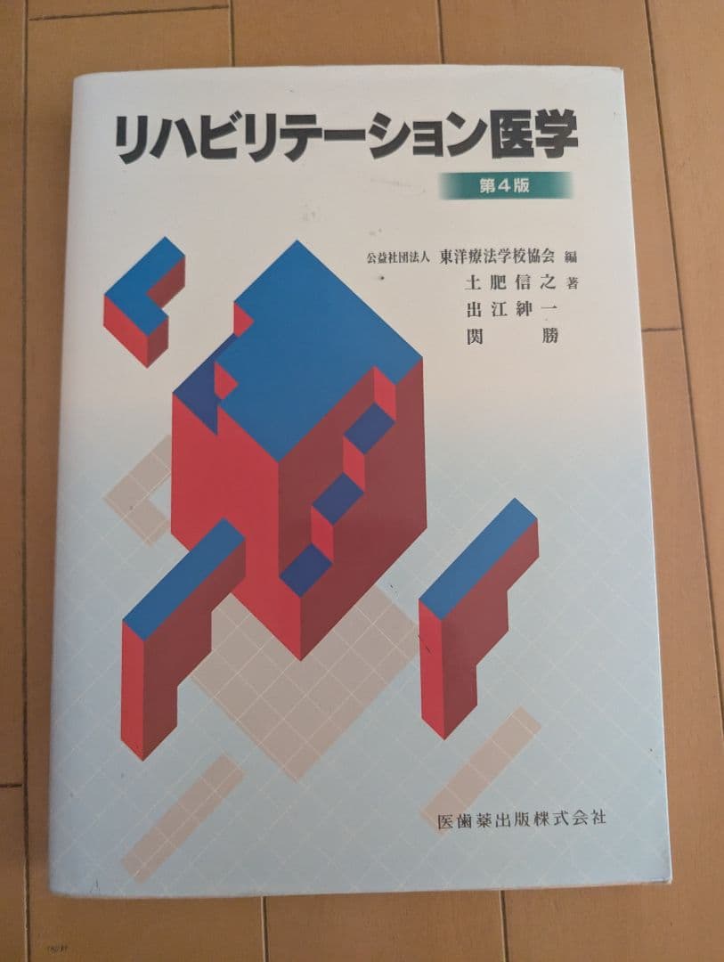 医療概論関連書籍 第4版 中川米治監修