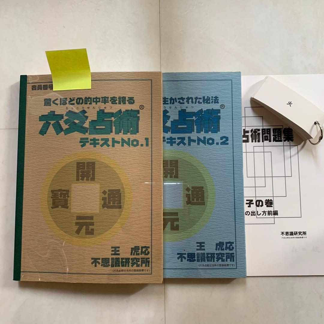 最終のお値下げです‼️六爻占術テキスト1、2 カード、問題集付き