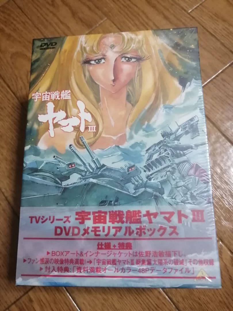 匿名迅速発送 宇宙戦艦ヤマトⅢ DVDメモリアルボックス TVシリーズ新品未開封
