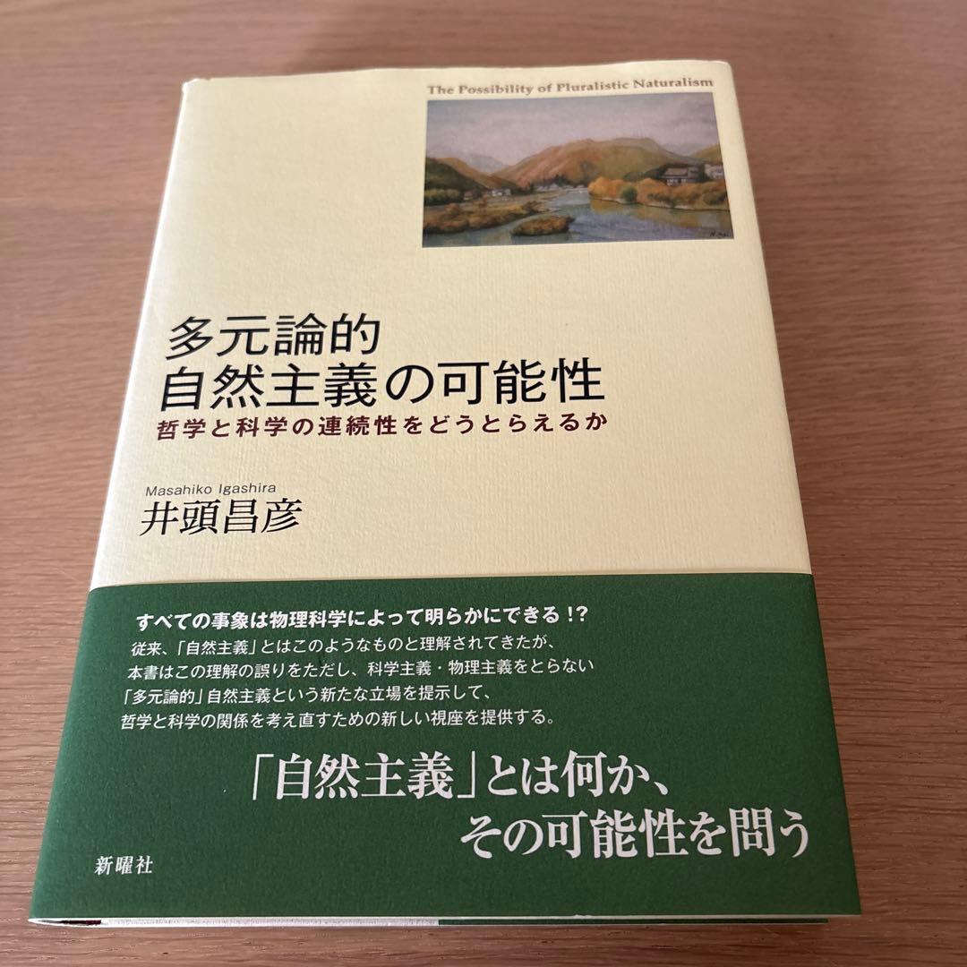 多元論的自然主義の可能性 : 哲学と科学の連続性をどうとらえるか