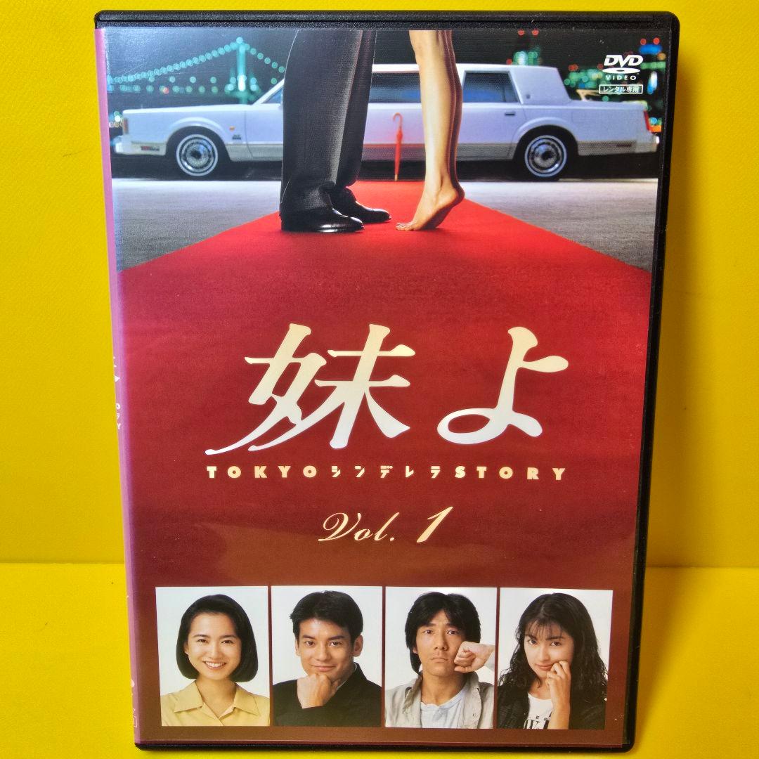 新品ケース交換済　妹よ DVD 全4巻　全巻セット