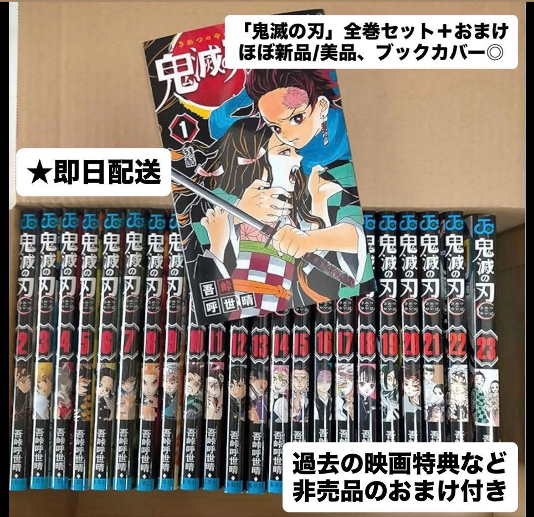 【美品】鬼滅の刃　全巻セット＋非売品おまけ