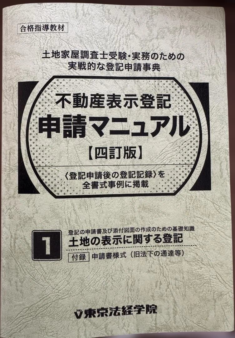 ※裁断済・皺、折れ曲がり有　東京法経学院　不動産表示登記申請マニュアル【四訂版】