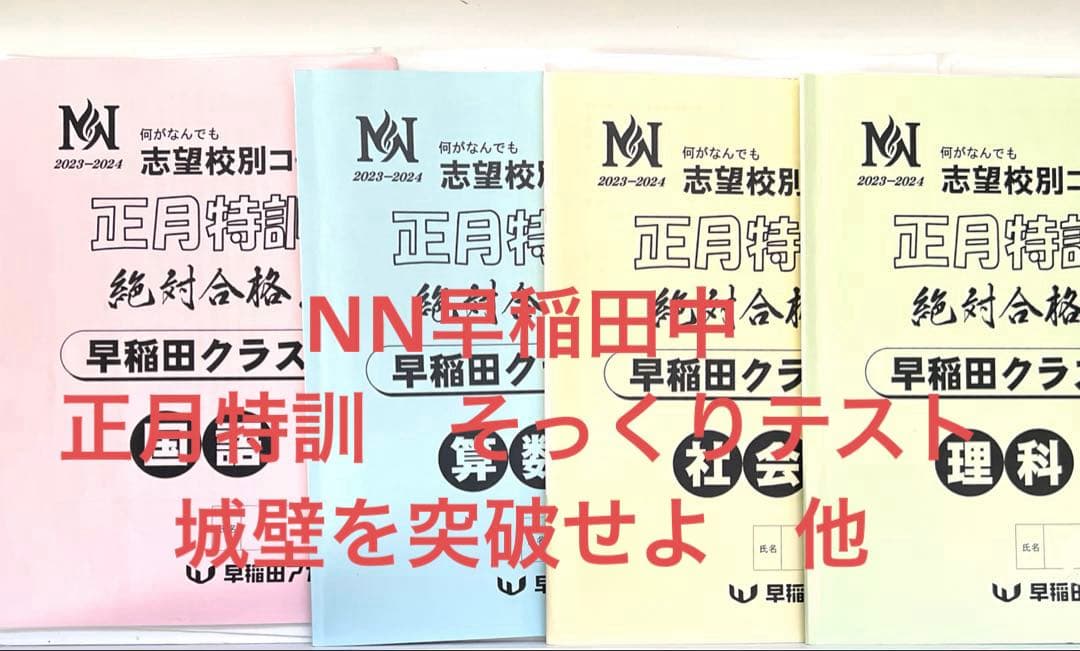NN早稲田中　早稲田アカデミー　正月特訓　4教科　城壁を突破せよ　他おまけつき