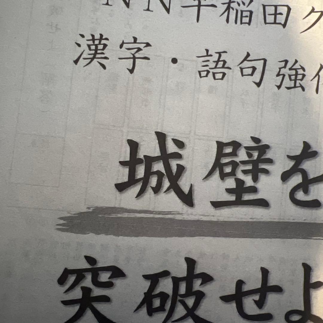 NN早稲田中　早稲田アカデミー　正月特訓　4教科　城壁を突破せよ　他おまけつき