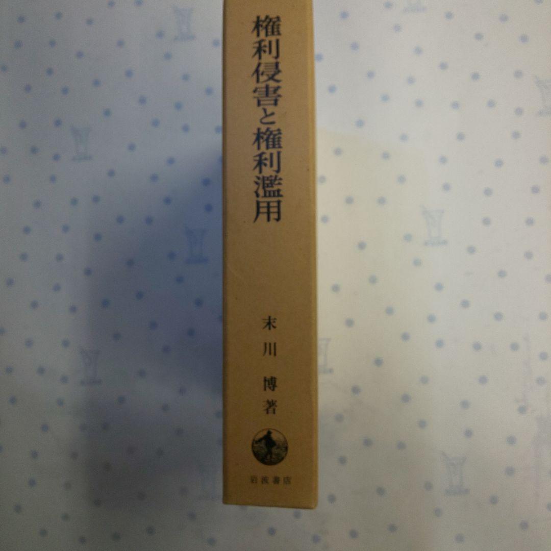 権利侵害と権利濫用