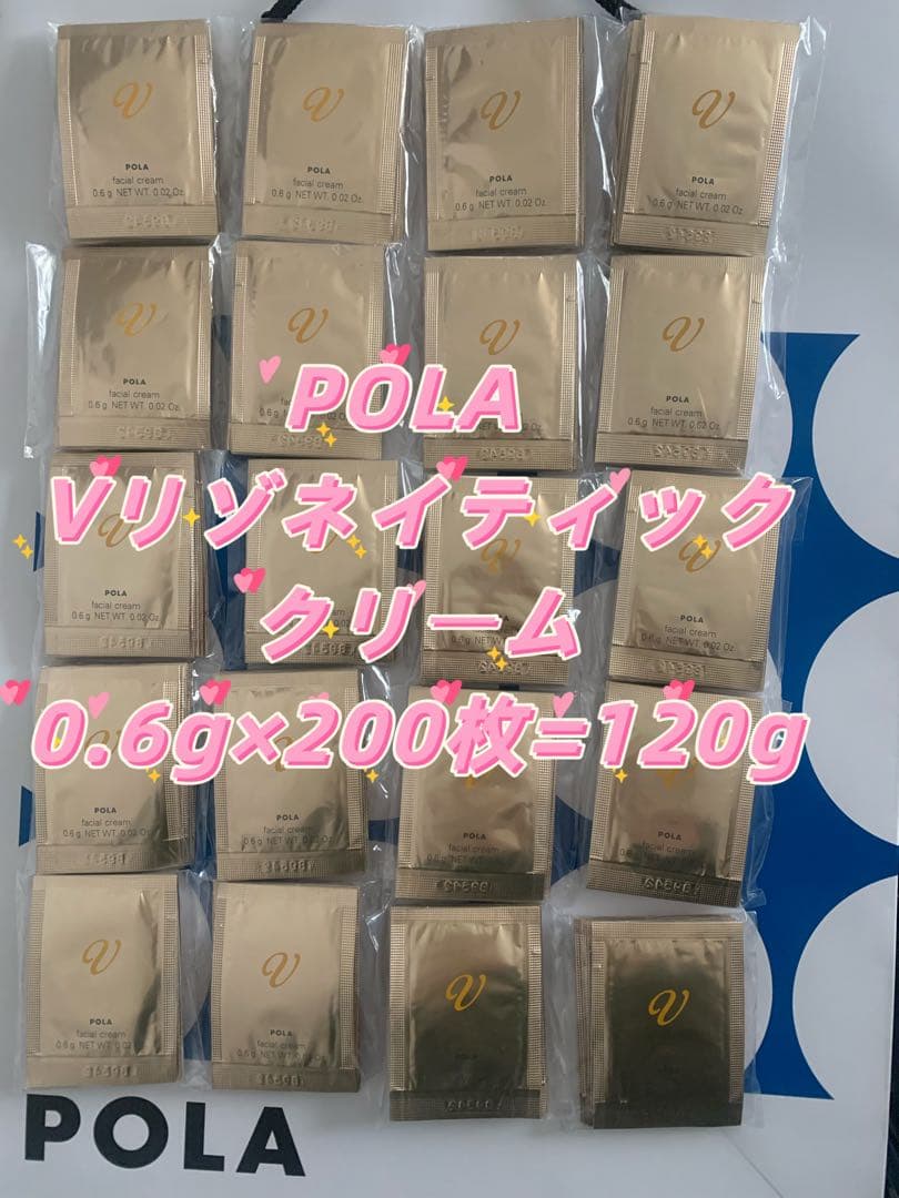 【感謝セール】POLA Vリゾネイティッククリーム0.6g×200枚=120g