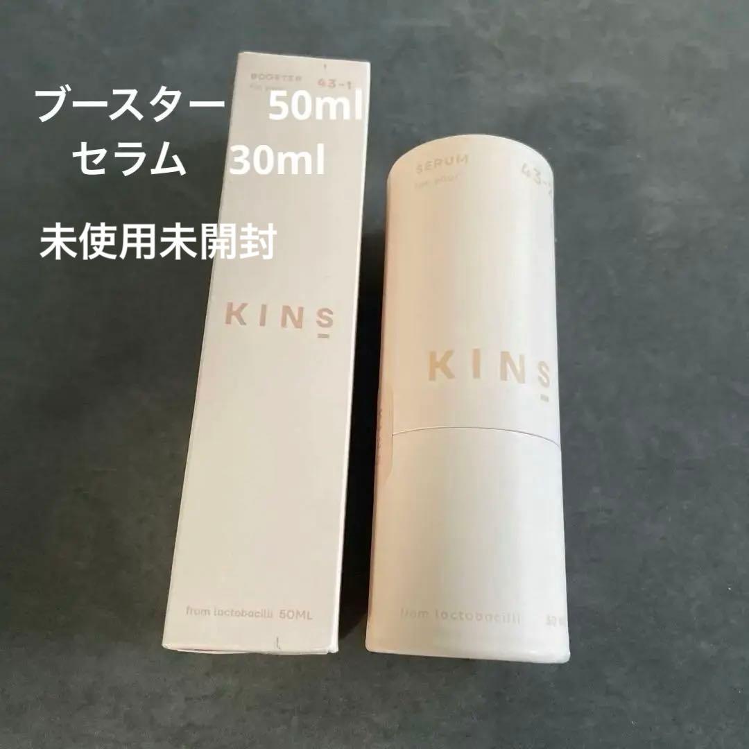 ★新品未開封★KINS ブースターとセラム　セット