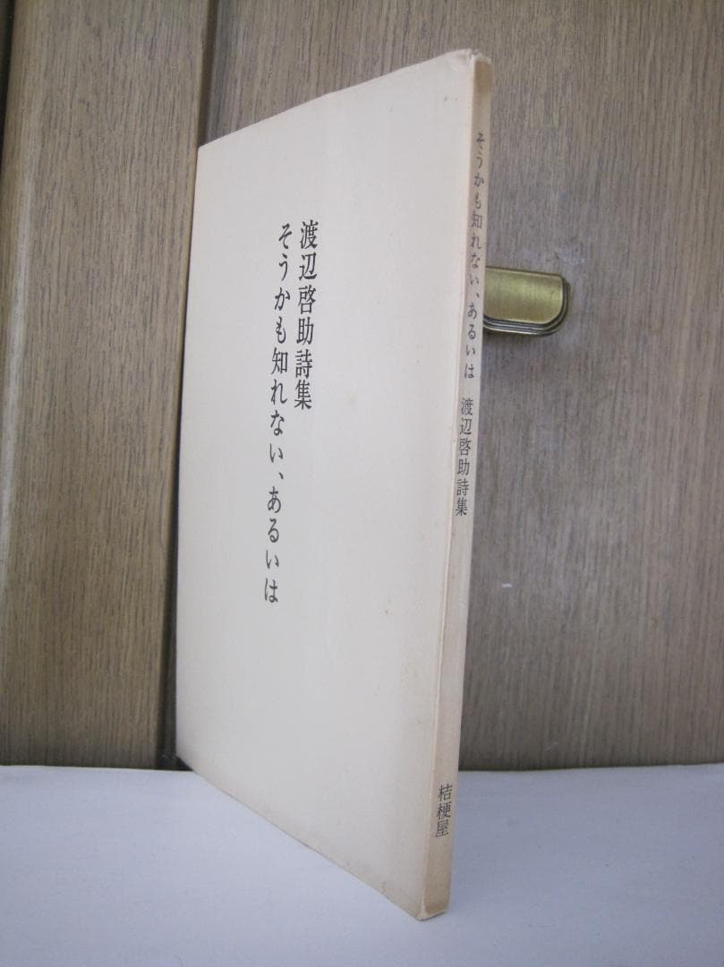 【著者献呈署名・サイン入り】『渡辺啓助詩集 そうかも知れない、あるいは