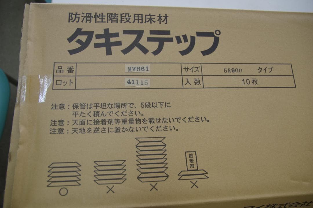 タキロン　タキステップ　3枚