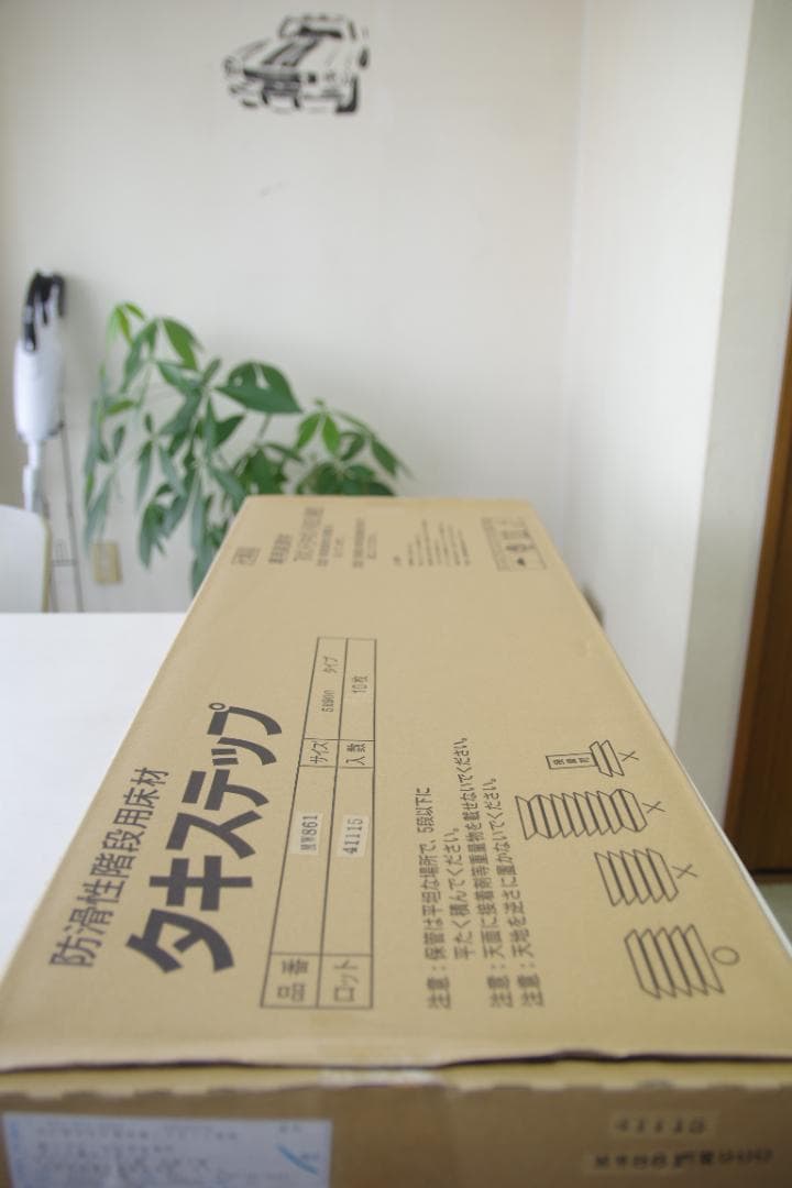 タキロン　タキステップ　3枚