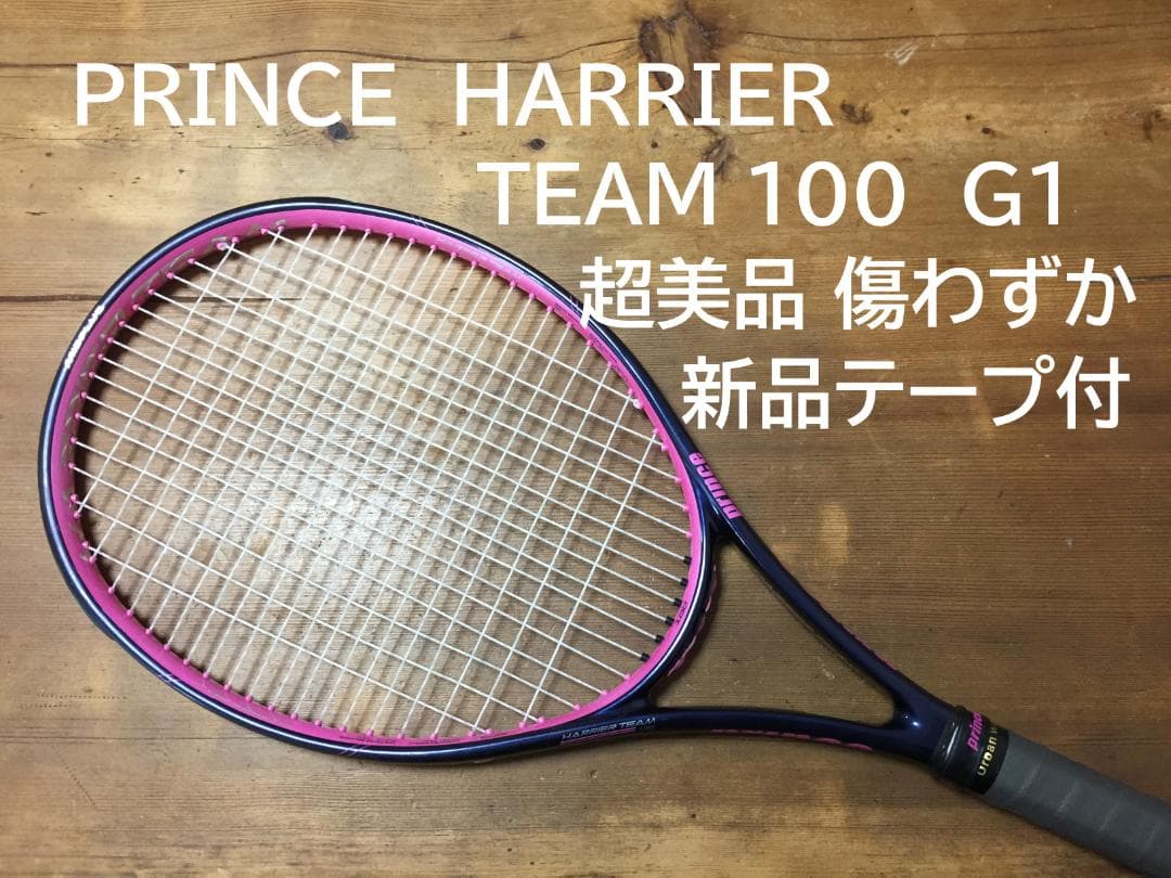 超美品 レア　PRINCE　HARRIER TEAM 100　G1　新品テープ付