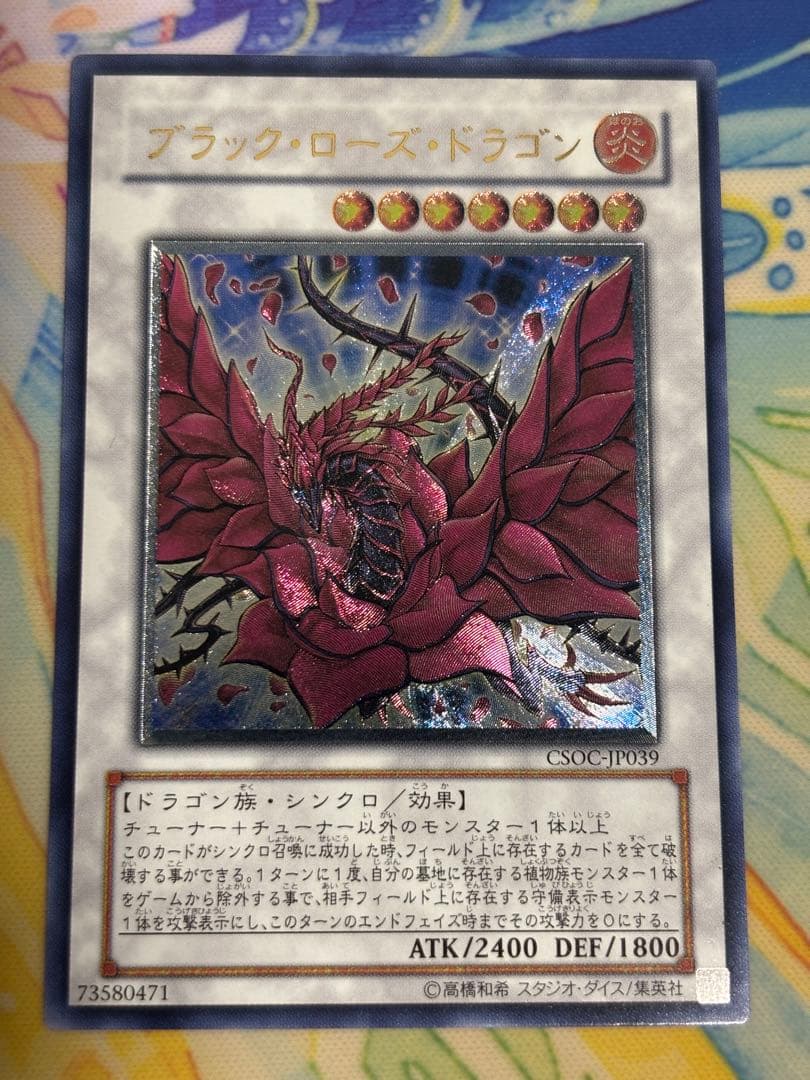 ブラック・ローズ・ドラゴン レリーフ おまけ付き